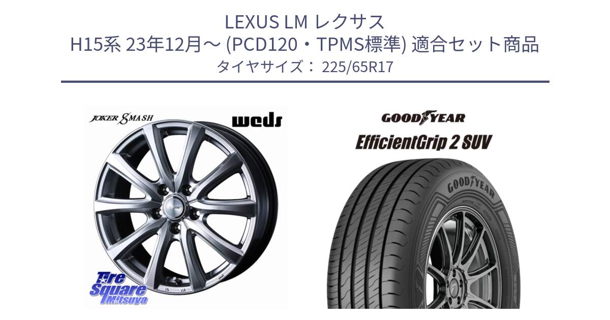 LEXUS LM レクサス H15系 23年12月～ (PCD120・TPMS標準) 用セット商品です。JOKER SMASH 平座仕様(トヨタ車専用) ホイール 17インチ と 23年製 XL EfficientGrip 2 SUV 並行 225/65R17 の組合せ商品です。