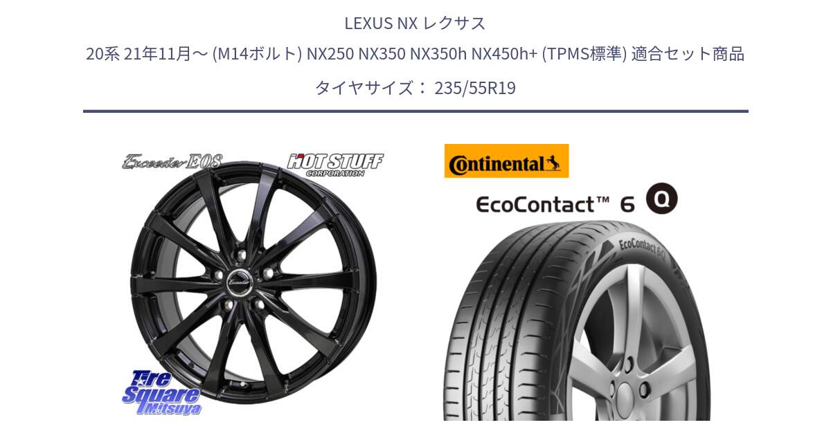 LEXUS NX レクサス 20系 21年11月～ (M14ボルト) NX250 NX350 NX350h NX450h+ (TPMS標準) 用セット商品です。Exceeder E08 ホイール 19インチ と 24年製 XL EcoContact 6 Q ContiSeal EC6Q 並行 235/55R19 の組合せ商品です。