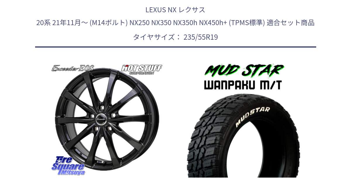 LEXUS NX レクサス 20系 21年11月～ (M14ボルト) NX250 NX350 NX350h NX450h+ (TPMS標準) 用セット商品です。Exceeder E08 ホイール 19インチ と WANPAKU MT ワンパク M/T ホワイトレター 235/55R19 の組合せ商品です。