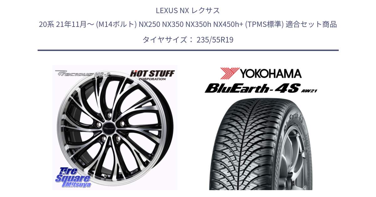 LEXUS NX レクサス 20系 21年11月～ (M14ボルト) NX250 NX350 NX350h NX450h+ (TPMS標準) 用セット商品です。Precious HS-2 ホイール 19インチ と 24年製 XL BluEarth-4S AW21 オールシーズン 並行 235/55R19 の組合せ商品です。