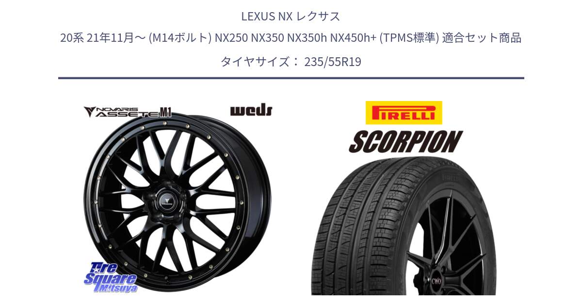LEXUS NX レクサス 20系 21年11月～ (M14ボルト) NX250 NX350 NX350h NX450h+ (TPMS標準) 用セット商品です。41066 NOVARIS ASSETE M1 19インチ と 24年製 XL SCORPION ELECT Seal Inside 並行 235/55R19 の組合せ商品です。