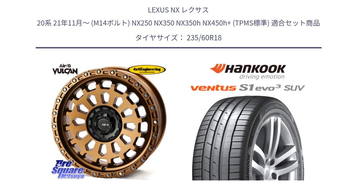 LEXUS NX レクサス 20系 21年11月～ (M14ボルト) NX250 NX350 NX350h NX450h+ (TPMS標準) 用セット商品です。Air/G VULCAN ホイール 18インチ と 24年製 AO ventus S1 evo3 SUV K127A アウディ承認 並行 235/60R18 の組合せ商品です。