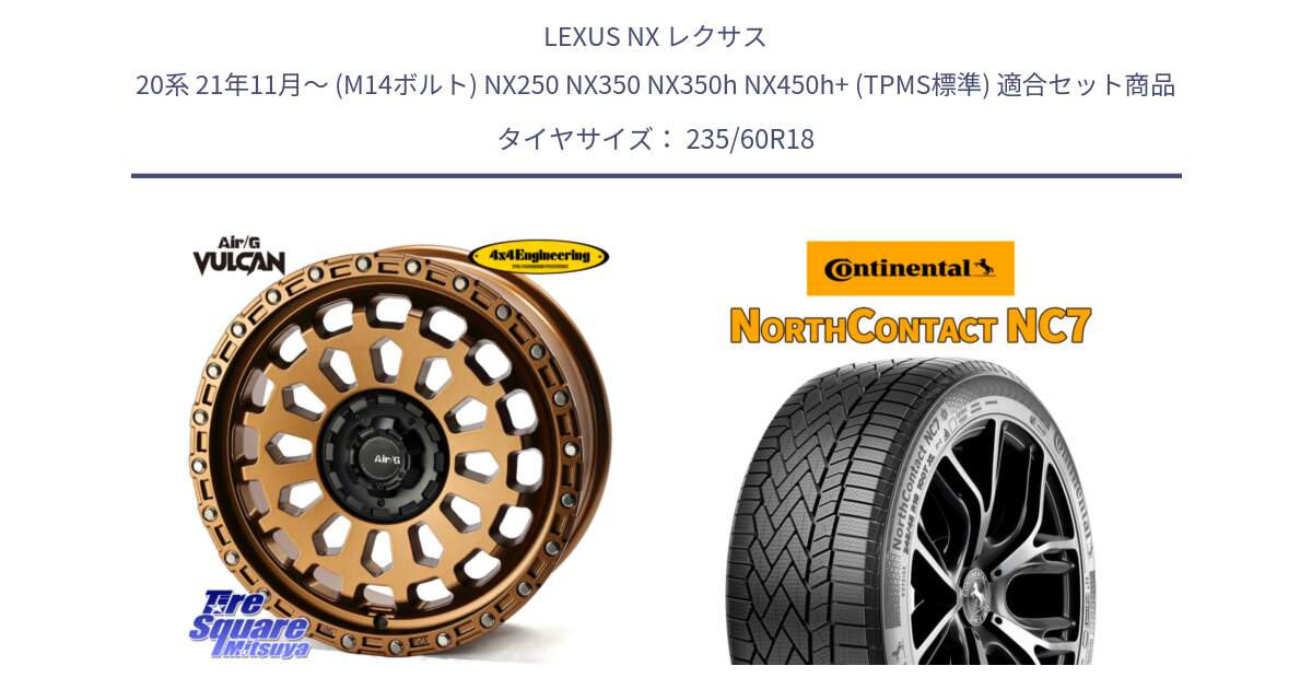 LEXUS NX レクサス 20系 21年11月～ (M14ボルト) NX250 NX350 NX350h NX450h+ (TPMS標準) 用セット商品です。Air/G VULCAN ホイール 18インチ と NorthContact NC7 スタッドレス ミツヤ 正規品 235/60R18 の組合せ商品です。