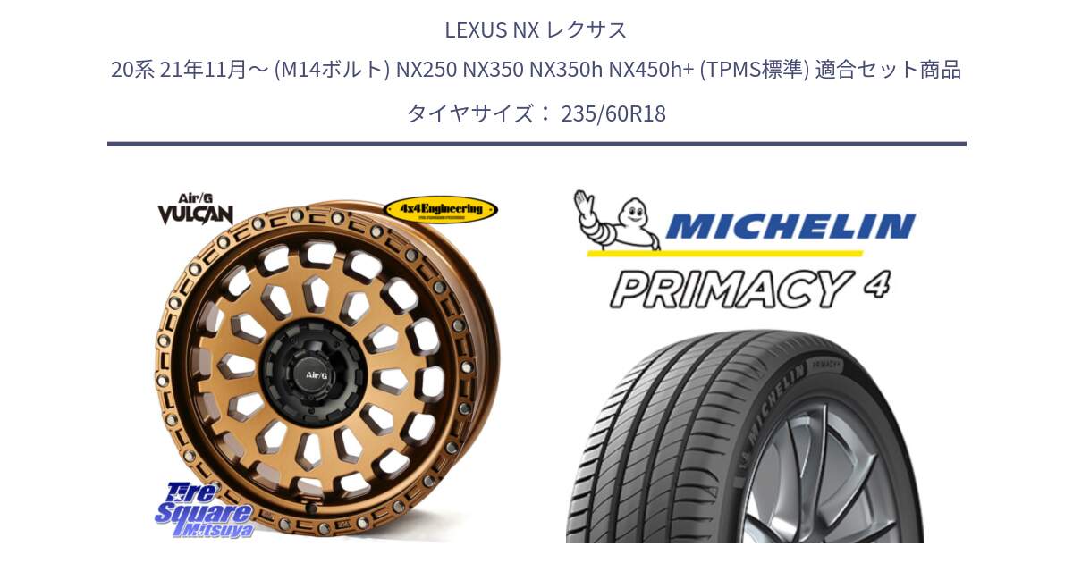 LEXUS NX レクサス 20系 21年11月～ (M14ボルト) NX250 NX350 NX350h NX450h+ (TPMS標準) 用セット商品です。Air/G VULCAN ホイール 18インチ と PRIMACY4 プライマシー4 103V MO 正規 235/60R18 の組合せ商品です。