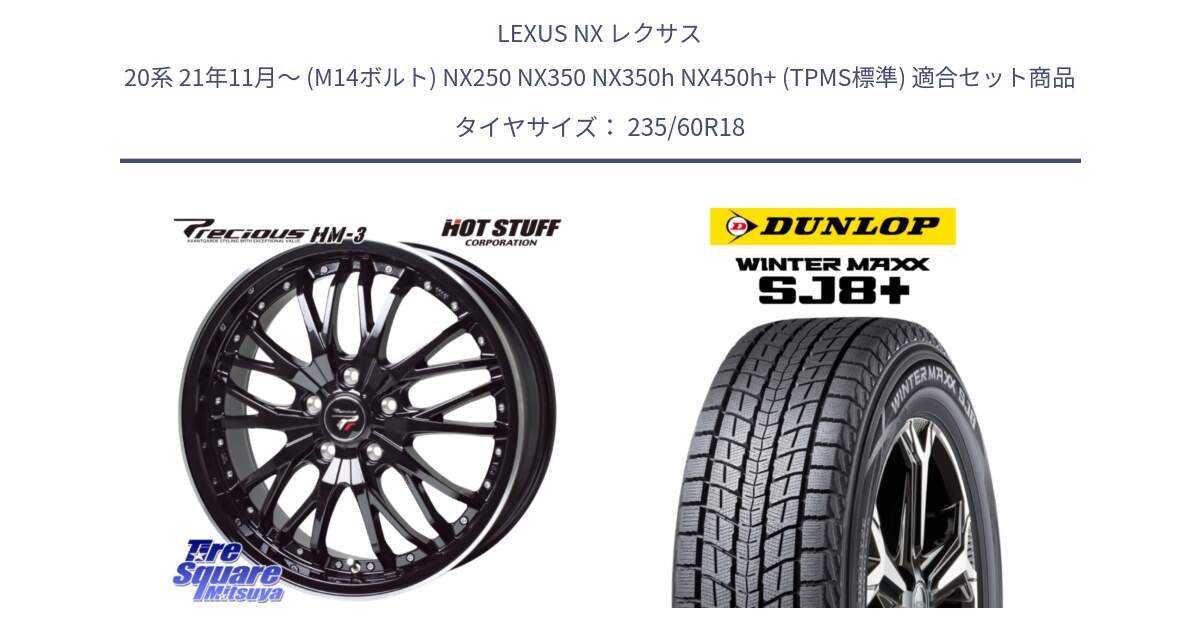 LEXUS NX レクサス 20系 21年11月～ (M14ボルト) NX250 NX350 NX350h NX450h+ (TPMS標準) 用セット商品です。Precious プレシャス HM3 HM-3 ホイール 18インチ と WINTERMAXX SJ8+ ウィンターマックス SJ8プラス スタッドレス ミツヤ 235/60R18 の組合せ商品です。