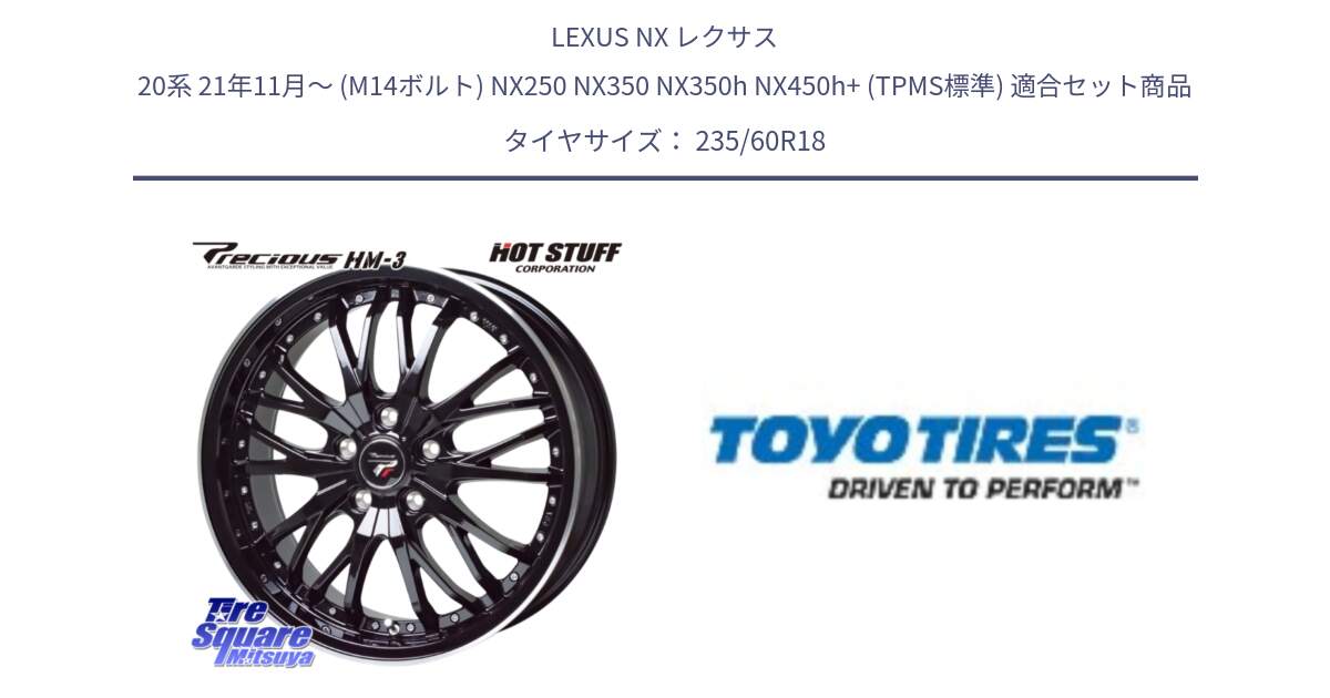 LEXUS NX レクサス 20系 21年11月～ (M14ボルト) NX250 NX350 NX350h NX450h+ (TPMS標準) 用セット商品です。Precious プレシャス HM3 HM-3 ホイール 18インチ と OPEN COUNTRY H/T 新車装着 サマータイヤ 235/60R18 の組合せ商品です。