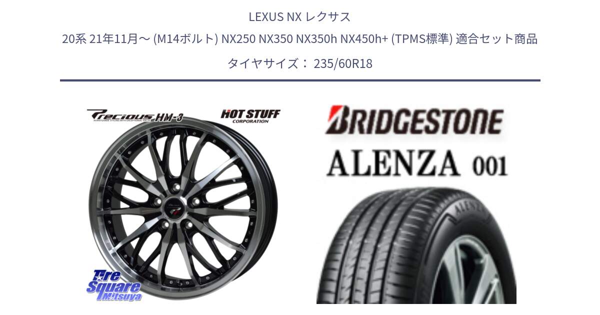 LEXUS NX レクサス 20系 21年11月～ (M14ボルト) NX250 NX350 NX350h NX450h+ (TPMS標準) 用セット商品です。Precious プレシャス HM3 HM-3 ホイール 18インチ と 24年製 日本製 ALENZA 001 ENLITEN 並行 235/60R18 の組合せ商品です。