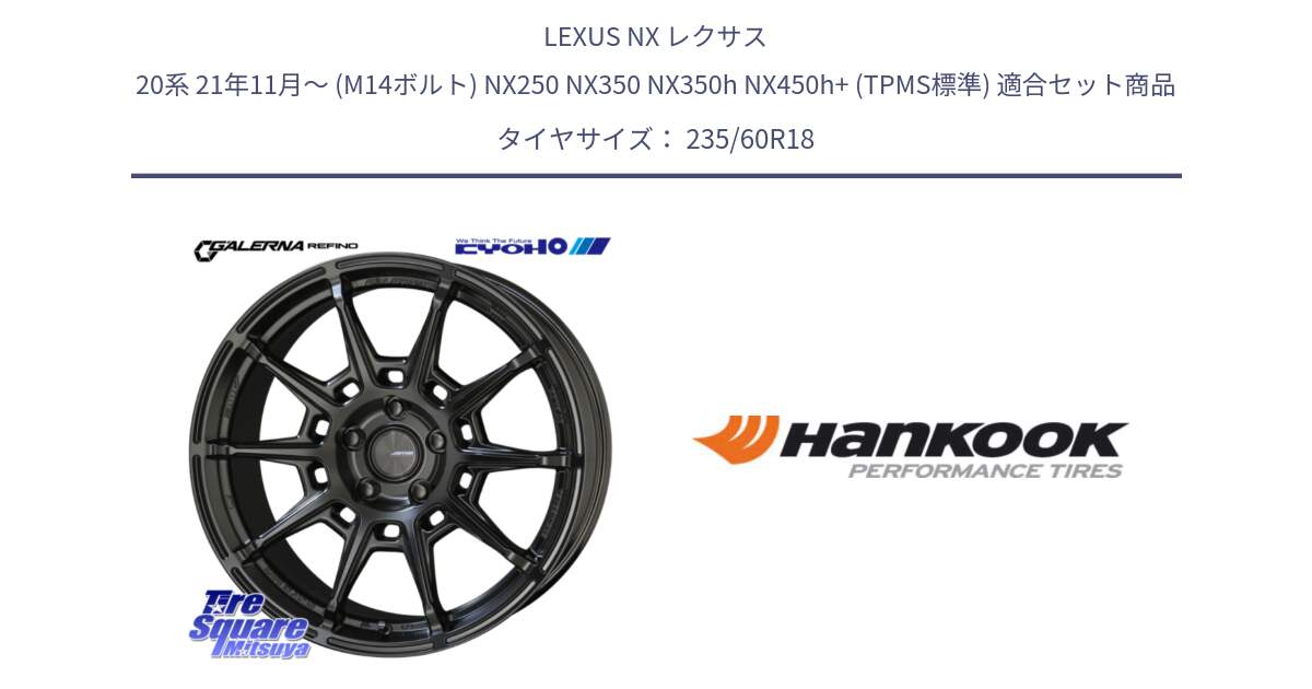 LEXUS NX レクサス 20系 21年11月～ (M14ボルト) NX250 NX350 NX350h NX450h+ (TPMS標準) 用セット商品です。GALERNA REFINO ガレルナ レフィーノ ホイール 18インチ と 24年製 MO ventus S1 evo2 SUV K117A メルセデスベンツ承認 並行 235/60R18 の組合せ商品です。
