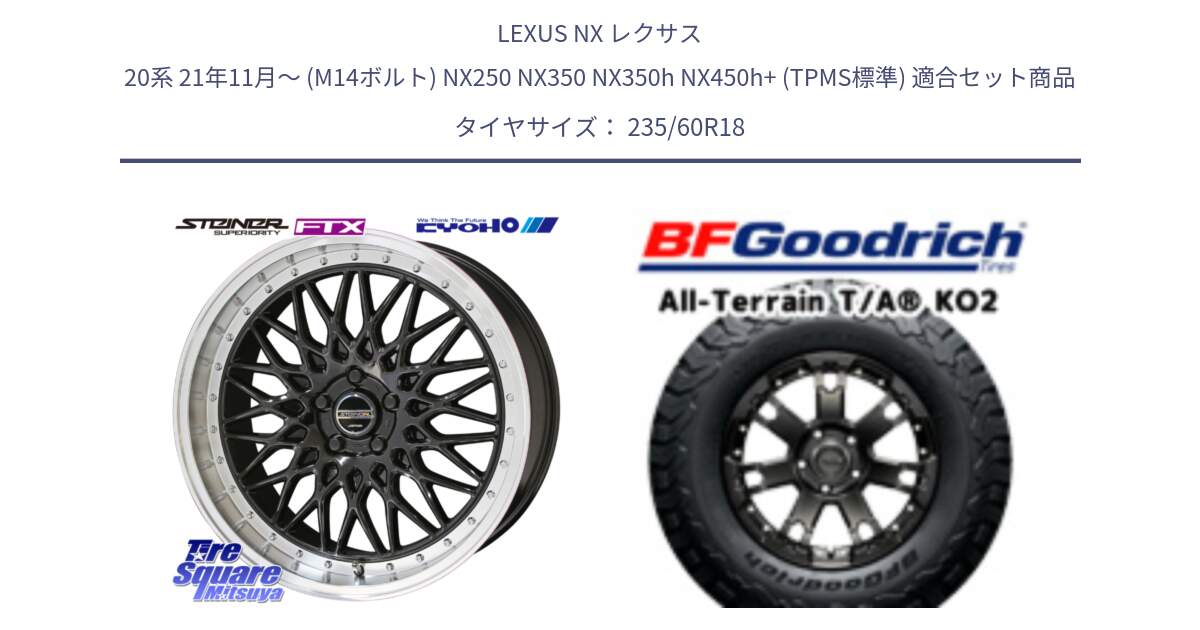 LEXUS NX レクサス 20系 21年11月～ (M14ボルト) NX250 NX350 NX350h NX450h+ (TPMS標準) 用セット商品です。シュタイナー FTX BK 18インチ と オールテレーン TA KO2 T/A グッドリッチ ブラックウォール 235/60R18 の組合せ商品です。