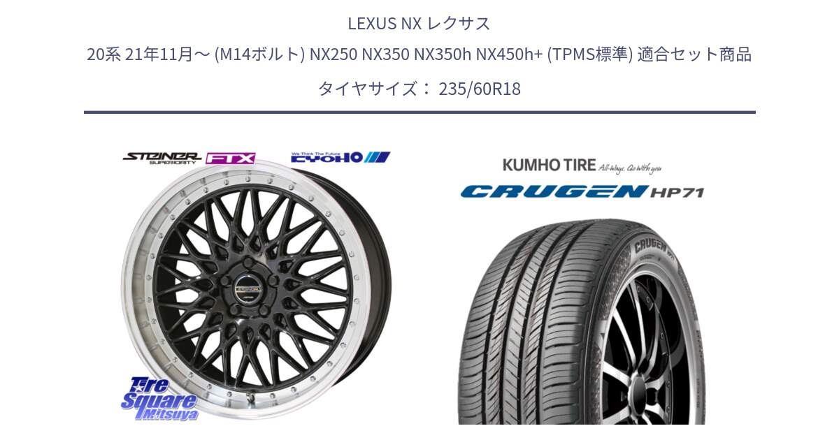 LEXUS NX レクサス 20系 21年11月～ (M14ボルト) NX250 NX350 NX350h NX450h+ (TPMS標準) 用セット商品です。シュタイナー FTX BK 18インチ と CRUGEN HP71 クルーゼン サマータイヤ 235/60R18 の組合せ商品です。