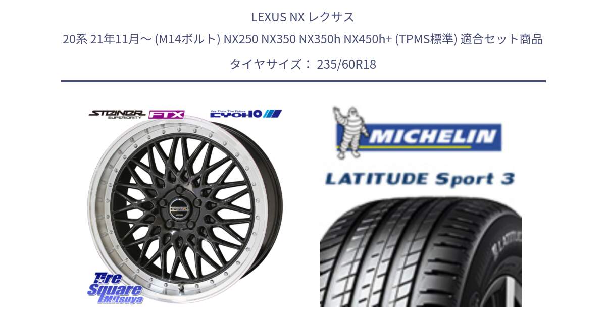 LEXUS NX レクサス 20系 21年11月～ (M14ボルト) NX250 NX350 NX350h NX450h+ (TPMS標準) 用セット商品です。シュタイナー FTX BK 18インチ と LATITUDE SPORT 3 103V AO 正規 235/60R18 の組合せ商品です。