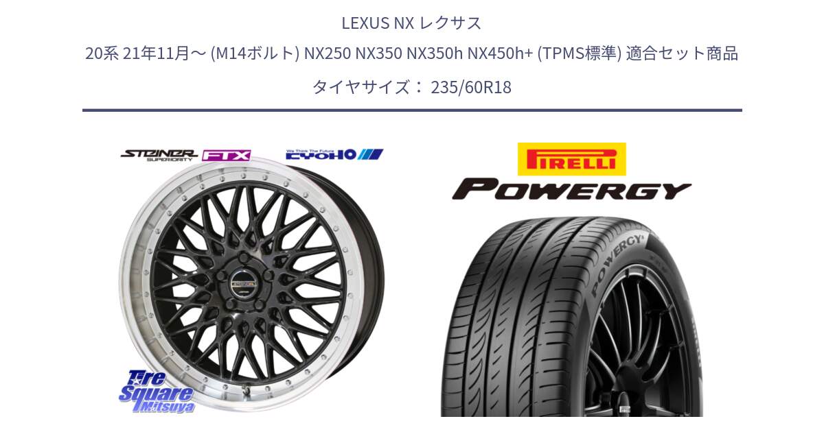 LEXUS NX レクサス 20系 21年11月～ (M14ボルト) NX250 NX350 NX350h NX450h+ (TPMS標準) 用セット商品です。シュタイナー FTX BK 18インチ と POWERGY パワジー サマータイヤ  235/60R18 の組合せ商品です。