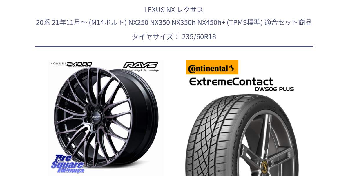 LEXUS NX レクサス 20系 21年11月～ (M14ボルト) NX250 NX350 NX350h NX450h+ (TPMS標準) 用セット商品です。【欠品次回3~4月】 HOMURA 2x10BD BLACK CLEAR EDITION ホイール 18インチ と ExtremeContact DWS06 PLUS エクストリームコンタクト  235/60R18 の組合せ商品です。