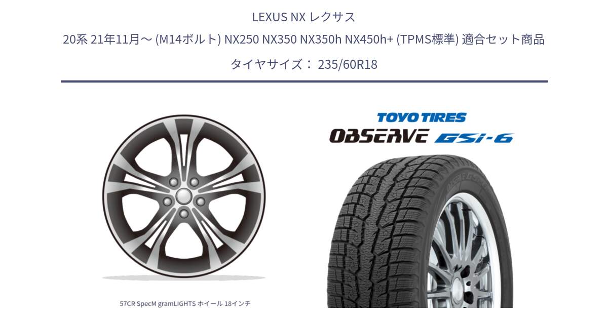 LEXUS NX レクサス 20系 21年11月～ (M14ボルト) NX250 NX350 NX350h NX450h+ (TPMS標準) 用セット商品です。57CR SpecM gramLIGHTS ホイール 18インチ と OBSERVE GSi-6 Gsi6 2024年製～ スタッドレス ミツヤ 235/60R18 の組合せ商品です。