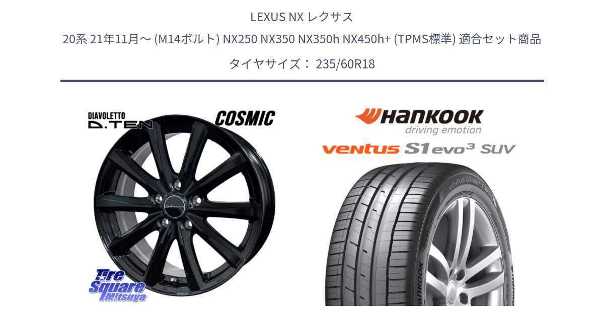 LEXUS NX レクサス 20系 21年11月～ (M14ボルト) NX250 NX350 NX350h NX450h+ (TPMS標準) 用セット商品です。DIAVOLETTO D.TEN M14球面座ボルト専用 ホイール 18インチ と 24年製 AO ventus S1 evo3 SUV K127A アウディ承認 並行 235/60R18 の組合せ商品です。