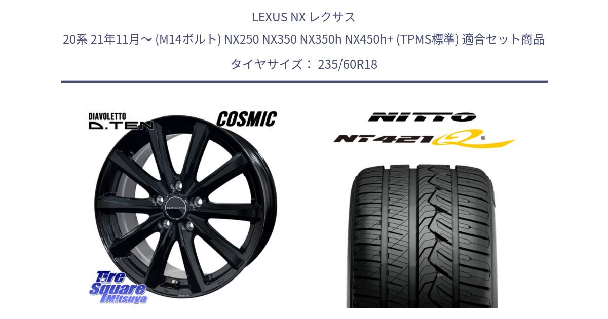 LEXUS NX レクサス 20系 21年11月～ (M14ボルト) NX250 NX350 NX350h NX450h+ (TPMS標準) 用セット商品です。DIAVOLETTO D.TEN M14球面座ボルト専用 ホイール 18インチ と ニットー NT421Q サマータイヤ 235/60R18 の組合せ商品です。