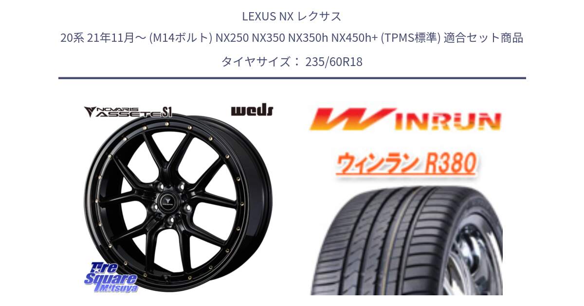LEXUS NX レクサス 20系 21年11月～ (M14ボルト) NX250 NX350 NX350h NX450h+ (TPMS標準) 用セット商品です。41321 NOVARIS ASSETE S1 ホイール 18インチ と R380 サマータイヤ 235/60R18 の組合せ商品です。
