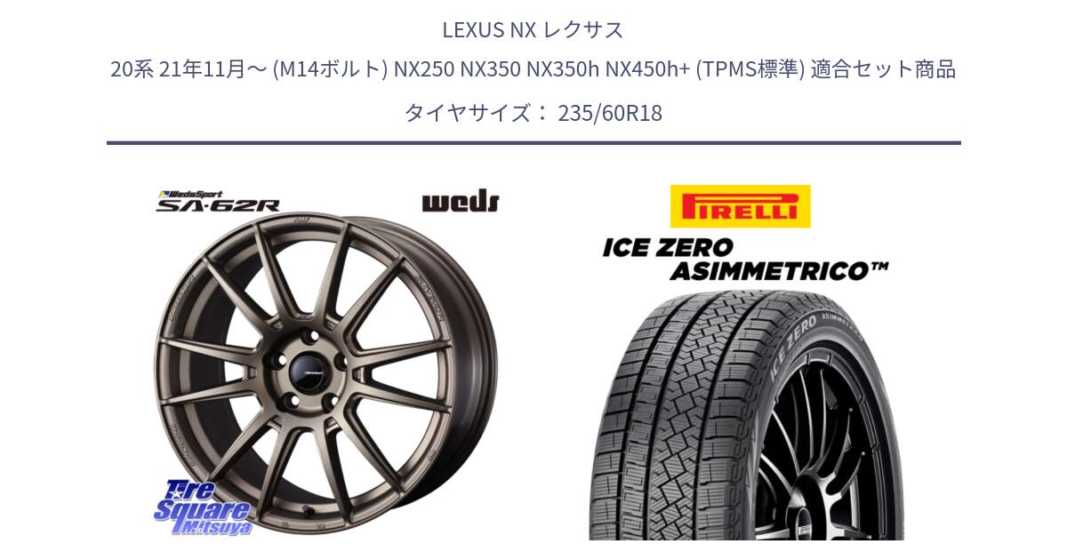 LEXUS NX レクサス 20系 21年11月～ (M14ボルト) NX250 NX350 NX350h NX450h+ (TPMS標準) 用セット商品です。WedsSport SA-62R ホイール 18インチ と ICE ZERO ASIMMETRICO 2024年製 数量限定 スタッドレス ミツヤ 235/60R18 の組合せ商品です。