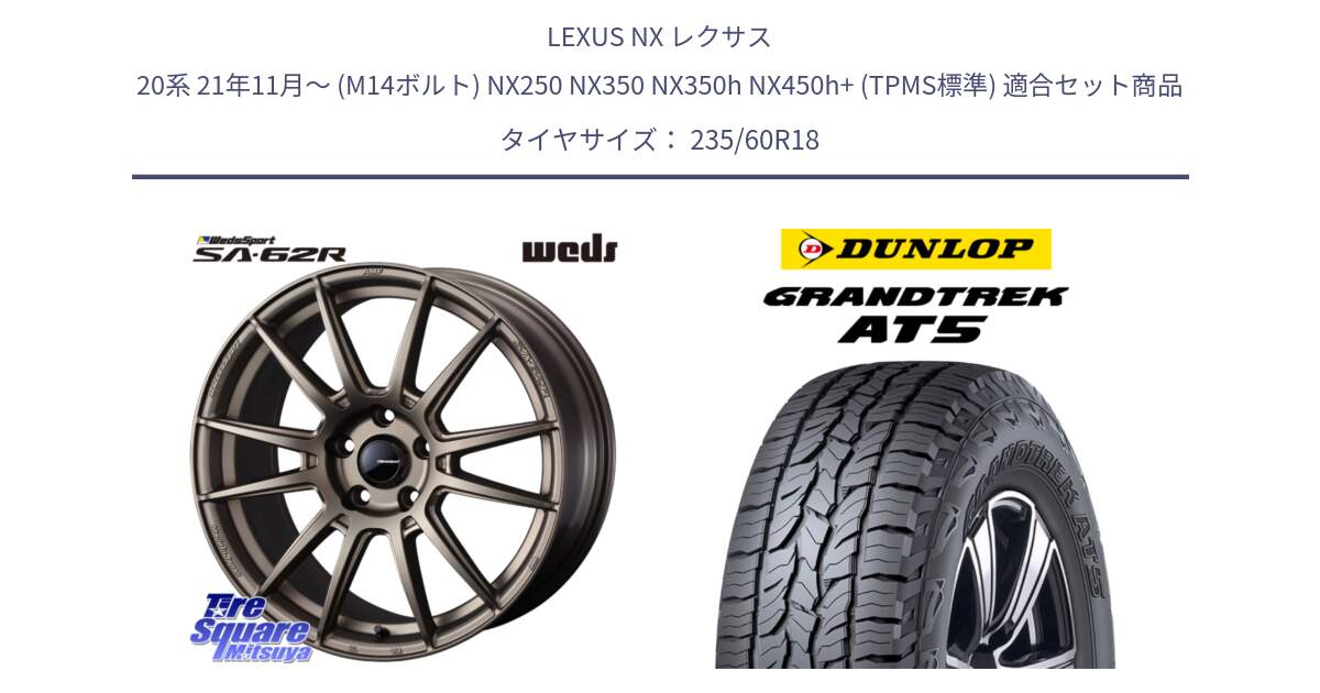 LEXUS NX レクサス 20系 21年11月～ (M14ボルト) NX250 NX350 NX350h NX450h+ (TPMS標準) 用セット商品です。WedsSport SA-62R ホイール 18インチ と ダンロップ グラントレック AT5 サマータイヤ 235/60R18 の組合せ商品です。
