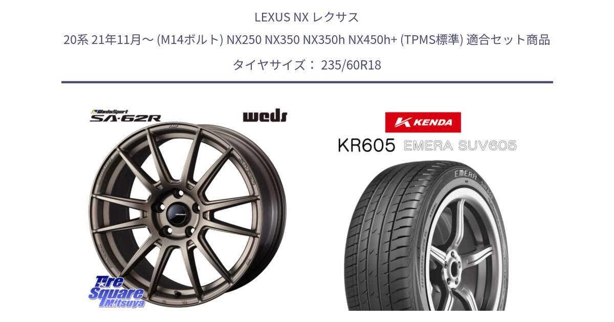 LEXUS NX レクサス 20系 21年11月～ (M14ボルト) NX250 NX350 NX350h NX450h+ (TPMS標準) 用セット商品です。WedsSport SA-62R ホイール 18インチ と ケンダ KR605 EMERA SUV 605 サマータイヤ 235/60R18 の組合せ商品です。