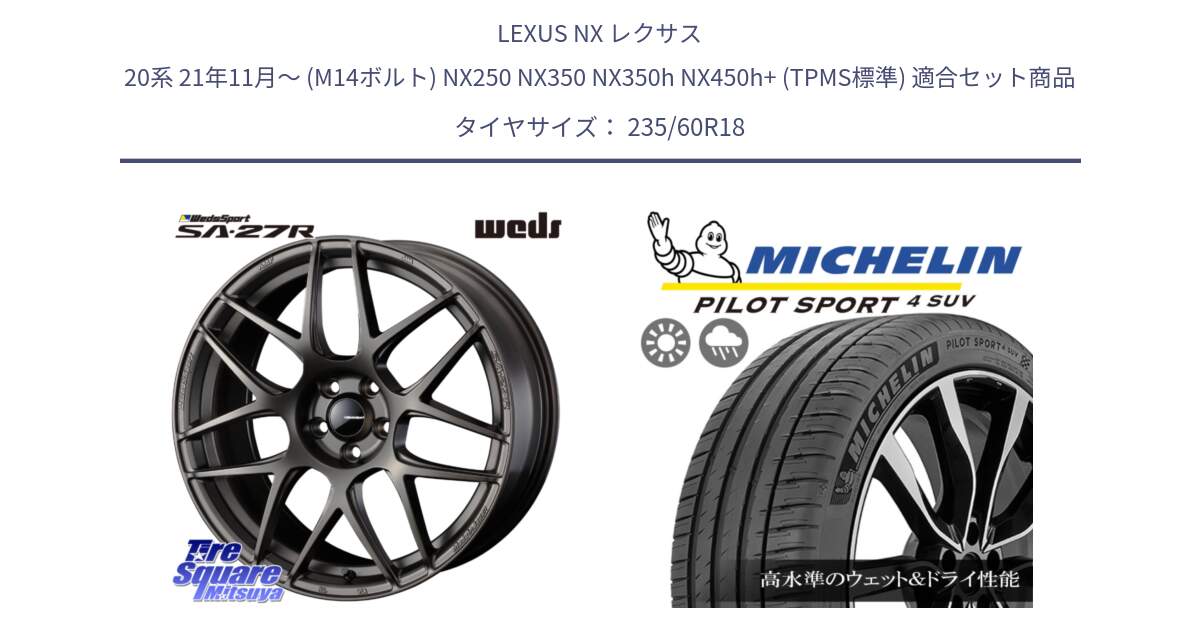 LEXUS NX レクサス 20系 21年11月～ (M14ボルト) NX250 NX350 NX350h NX450h+ (TPMS標準) 用セット商品です。74195 SA-27R ウェッズ スポーツ ホイール 18インチ と 24年製 XL PILOT SPORT 4 SUV RFID PS4 並行 235/60R18 の組合せ商品です。
