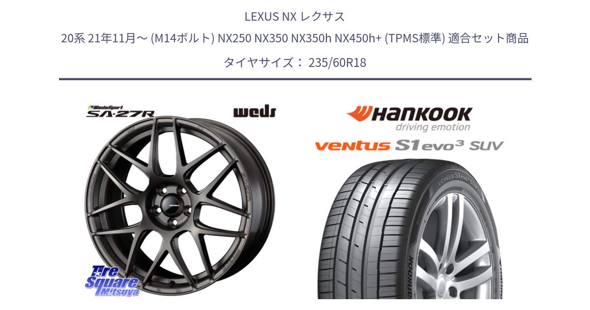 LEXUS NX レクサス 20系 21年11月～ (M14ボルト) NX250 NX350 NX350h NX450h+ (TPMS標準) 用セット商品です。74195 SA-27R ウェッズ スポーツ ホイール 18インチ と 24年製 AO ventus S1 evo3 SUV K127A アウディ承認 並行 235/60R18 の組合せ商品です。