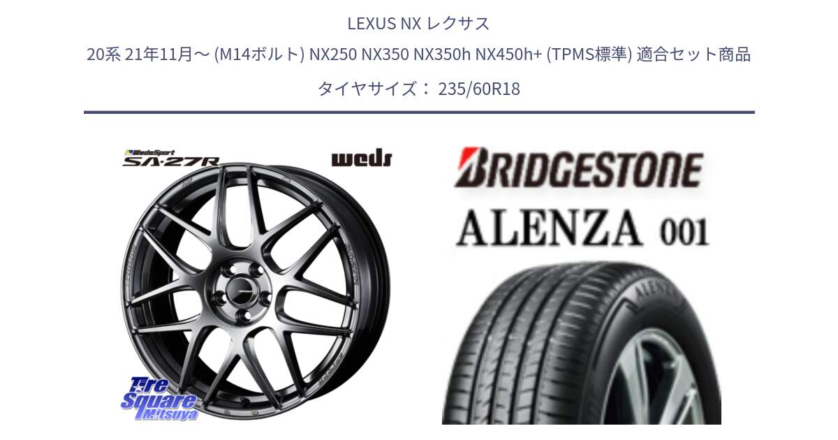 LEXUS NX レクサス 20系 21年11月～ (M14ボルト) NX250 NX350 NX350h NX450h+ (TPMS標準) 用セット商品です。74220 SA-27R PSB ウェッズ スポーツ ホイール 18インチ と 24年製 日本製 ALENZA 001 ENLITEN 並行 235/60R18 の組合せ商品です。