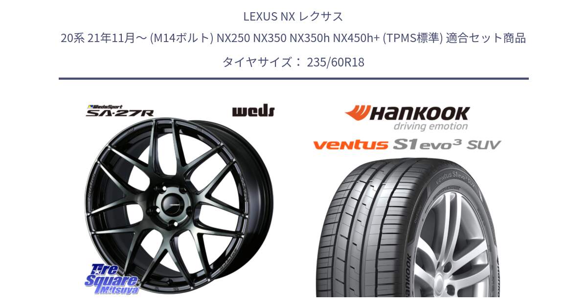 LEXUS NX レクサス 20系 21年11月～ (M14ボルト) NX250 NX350 NX350h NX450h+ (TPMS標準) 用セット商品です。74176 SA-27R ウェッズ スポーツ WBC ホイール 18インチ と 24年製 AO ventus S1 evo3 SUV K127A アウディ承認 並行 235/60R18 の組合せ商品です。