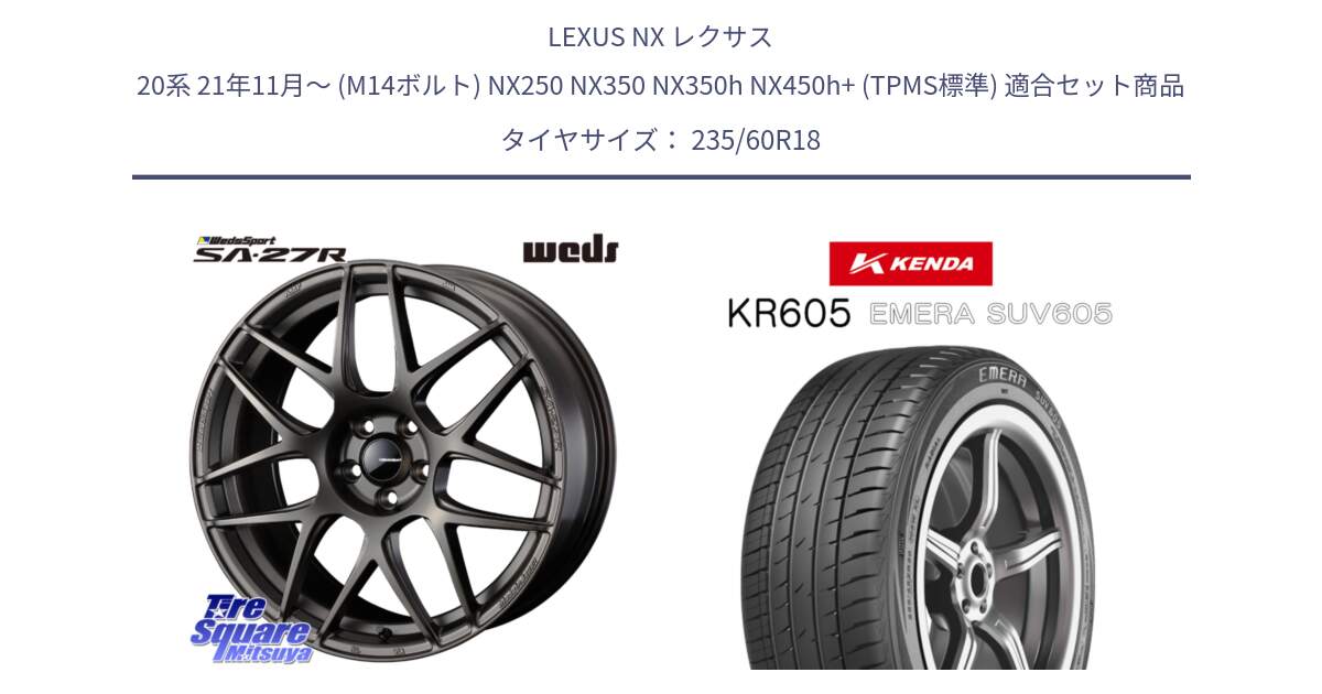 LEXUS NX レクサス 20系 21年11月～ (M14ボルト) NX250 NX350 NX350h NX450h+ (TPMS標準) 用セット商品です。74191 SA-27R ウェッズ スポーツ ホイール 18インチ と ケンダ KR605 EMERA SUV 605 サマータイヤ 235/60R18 の組合せ商品です。