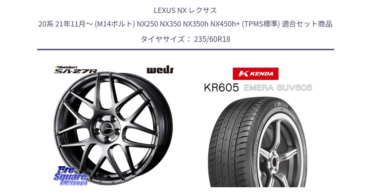LEXUS NX レクサス 20系 21年11月～ (M14ボルト) NX250 NX350 NX350h NX450h+ (TPMS標準) 用セット商品です。74216 SA-27R PSB ウェッズ スポーツ ホイール 18インチ と ケンダ KR605 EMERA SUV 605 サマータイヤ 235/60R18 の組合せ商品です。