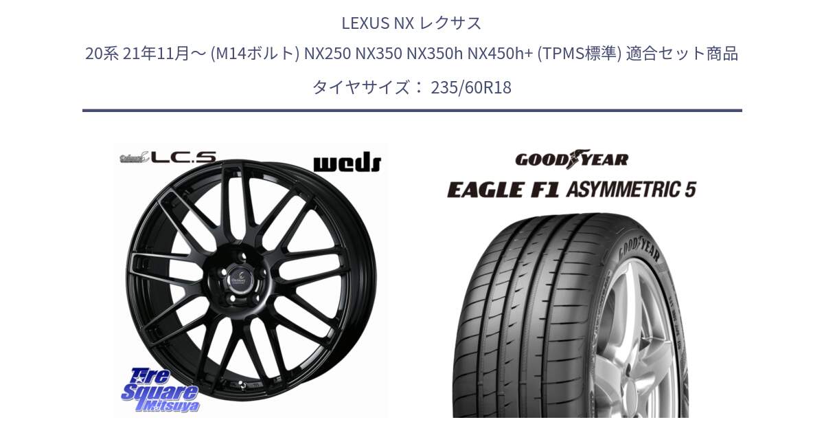 LEXUS NX レクサス 20系 21年11月～ (M14ボルト) NX250 NX350 NX350h NX450h+ (TPMS標準) 用セット商品です。Delmore LC.S M14 DSNS仕様(レクサス・トヨタ専用) ホイール 18インチ と EAGLE F1 ASYMMETRIC5 イーグル F1 アシメトリック5 MO 正規品 新車装着 サマータイヤ 235/60R18 の組合せ商品です。
