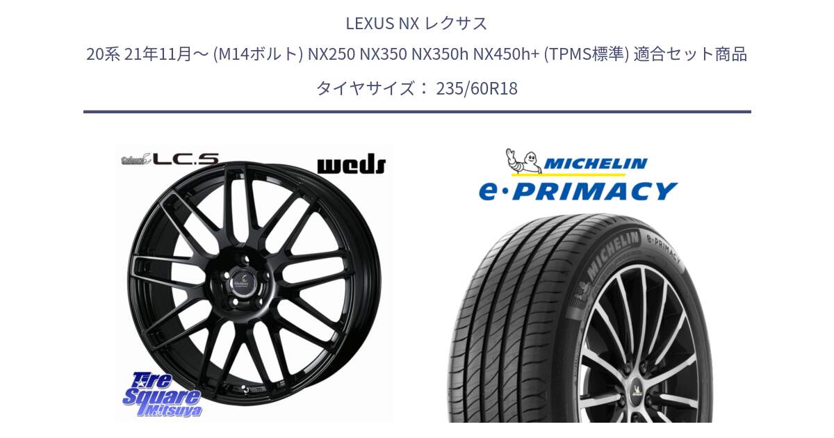 LEXUS NX レクサス 20系 21年11月～ (M14ボルト) NX250 NX350 NX350h NX450h+ (TPMS標準) 用セット商品です。Delmore LC.S M14 DSNS仕様(レクサス・トヨタ専用) ホイール 18インチ と e PRIMACY Eプライマシー 103W MO 正規 235/60R18 の組合せ商品です。