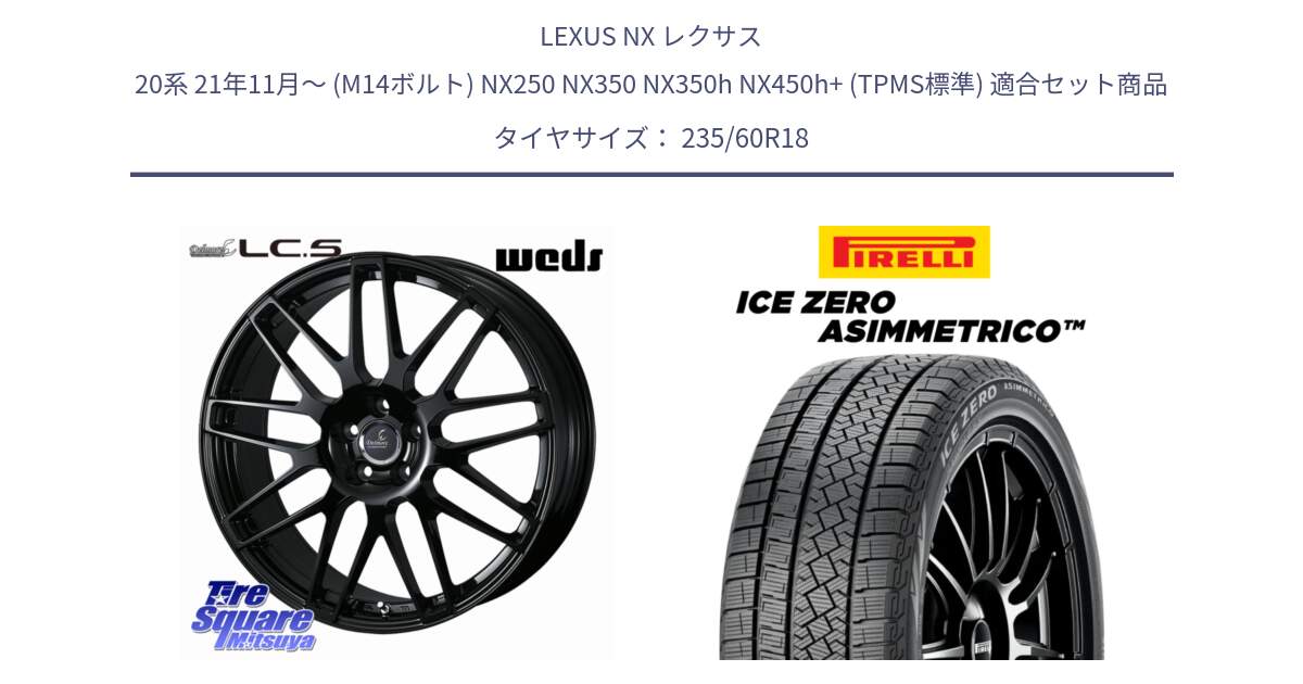 LEXUS NX レクサス 20系 21年11月～ (M14ボルト) NX250 NX350 NX350h NX450h+ (TPMS標準) 用セット商品です。Delmore LC.S M14 DSNS仕様(レクサス・トヨタ専用) ホイール 18インチ と ICE ZERO ASIMMETRICO スタッドレス ミツヤ 235/60R18 の組合せ商品です。