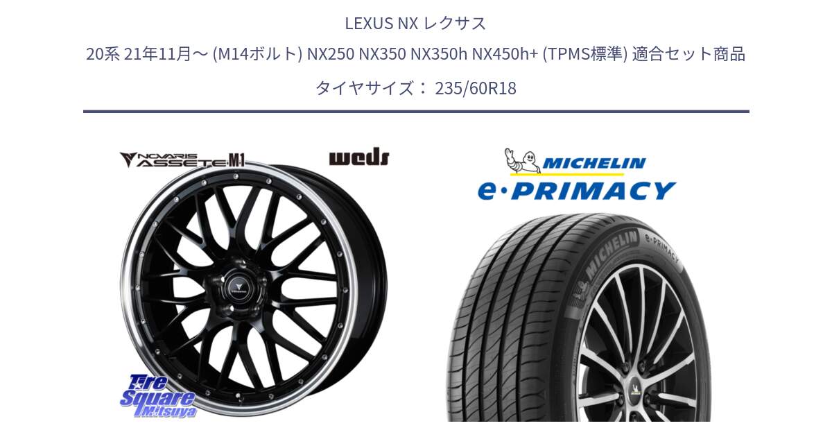 LEXUS NX レクサス 20系 21年11月～ (M14ボルト) NX250 NX350 NX350h NX450h+ (TPMS標準) 用セット商品です。41082 NOVARIS ASSETE M1 BP 18インチ と e PRIMACY Eプライマシー 103W MO 正規 235/60R18 の組合せ商品です。
