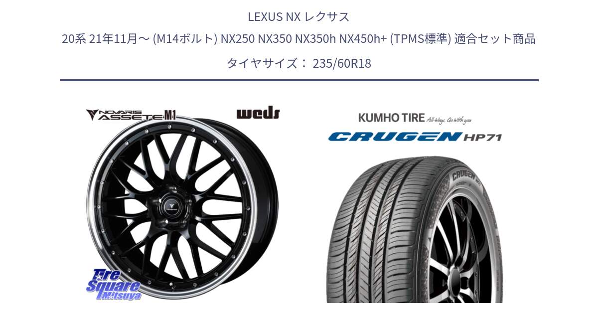 LEXUS NX レクサス 20系 21年11月～ (M14ボルト) NX250 NX350 NX350h NX450h+ (TPMS標準) 用セット商品です。41082 NOVARIS ASSETE M1 BP 18インチ と CRUGEN HP71 クルーゼン サマータイヤ 235/60R18 の組合せ商品です。