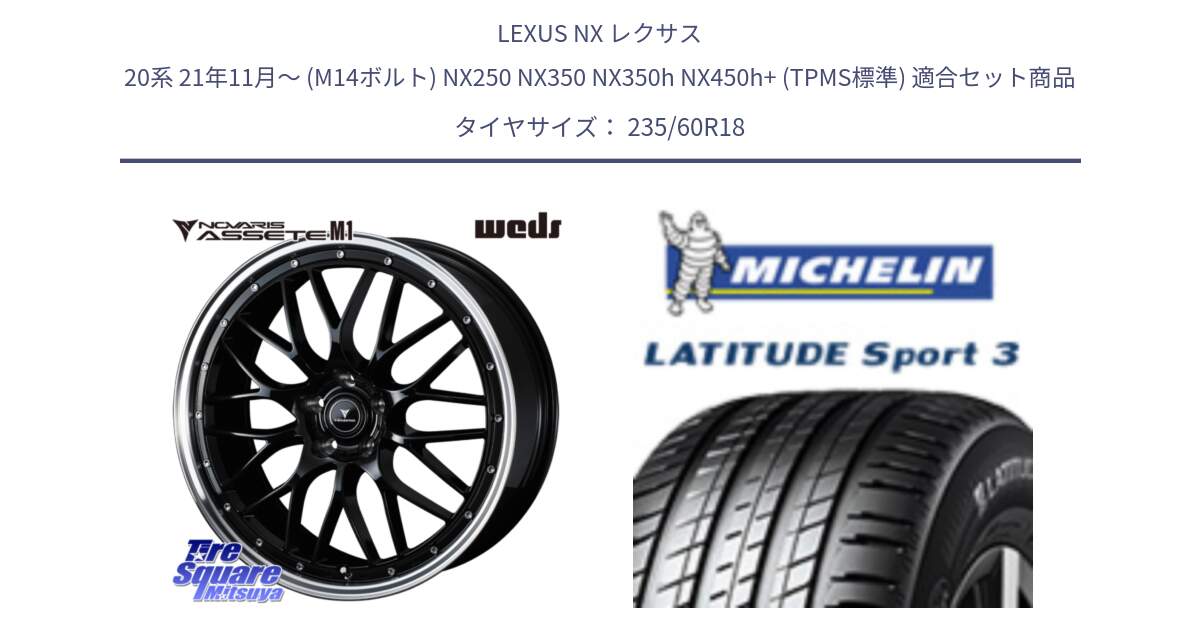 LEXUS NX レクサス 20系 21年11月～ (M14ボルト) NX250 NX350 NX350h NX450h+ (TPMS標準) 用セット商品です。41082 NOVARIS ASSETE M1 BP 18インチ と LATITUDE SPORT 3 103W N1 正規 235/60R18 の組合せ商品です。