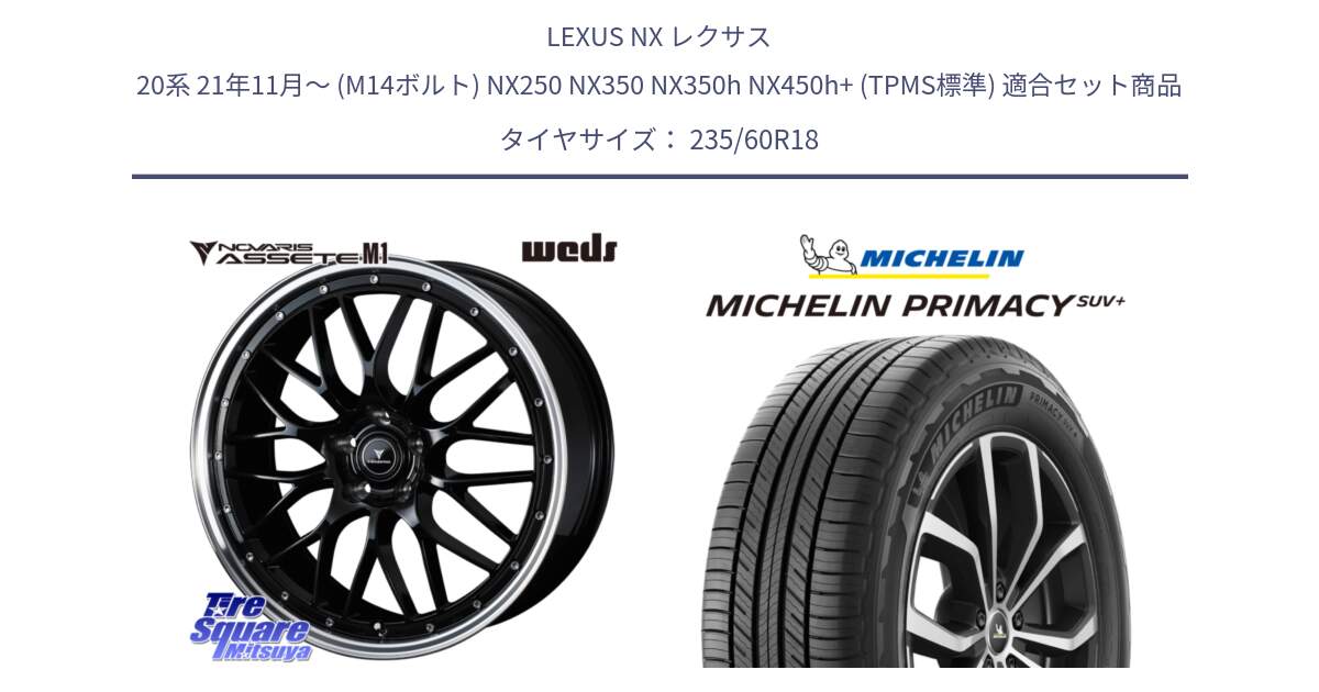 LEXUS NX レクサス 20系 21年11月～ (M14ボルト) NX250 NX350 NX350h NX450h+ (TPMS標準) 用セット商品です。41082 NOVARIS ASSETE M1 BP 18インチ と PRIMACY プライマシー SUV+ 103V 正規 235/60R18 の組合せ商品です。