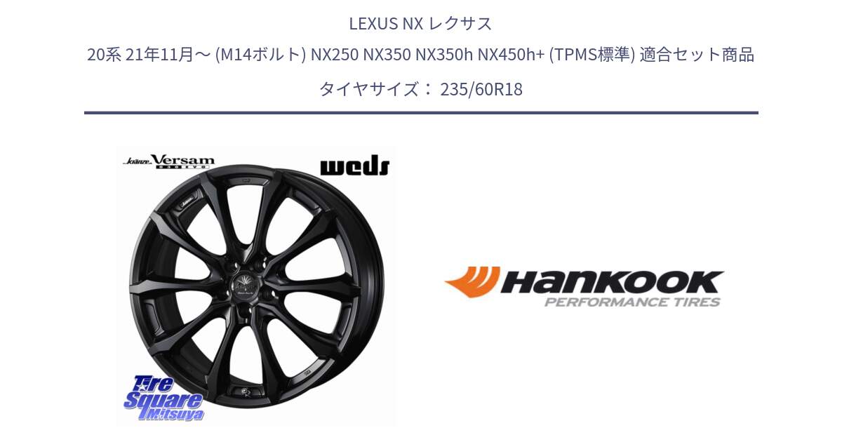 LEXUS NX レクサス 20系 21年11月～ (M14ボルト) NX250 NX350 NX350h NX450h+ (TPMS標準) 用セット商品です。Kranze Versam 030EVO ホイール 18インチ と 24年製 MO ventus S1 evo2 SUV K117A メルセデスベンツ承認 並行 235/60R18 の組合せ商品です。
