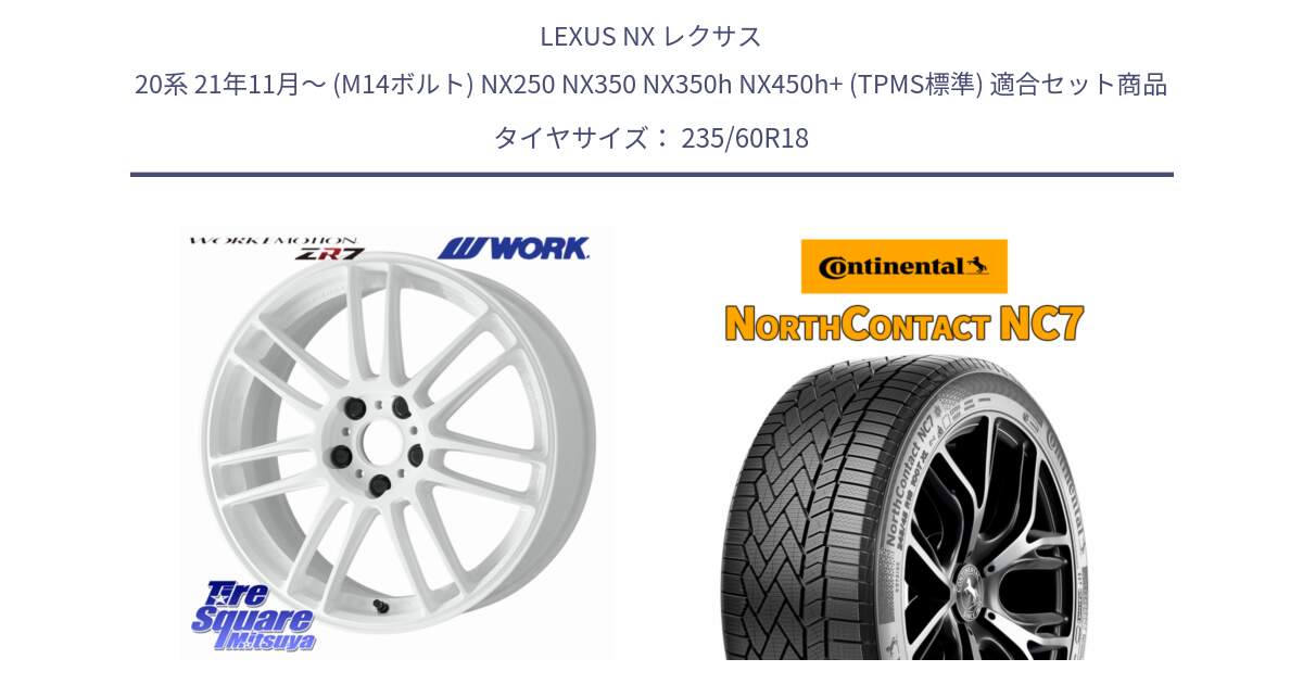 LEXUS NX レクサス 20系 21年11月～ (M14ボルト) NX250 NX350 NX350h NX450h+ (TPMS標準) 用セット商品です。EMOTION ZR7 ホイール 18インチ と NorthContact NC7 スタッドレス ミツヤ 正規品 235/60R18 の組合せ商品です。