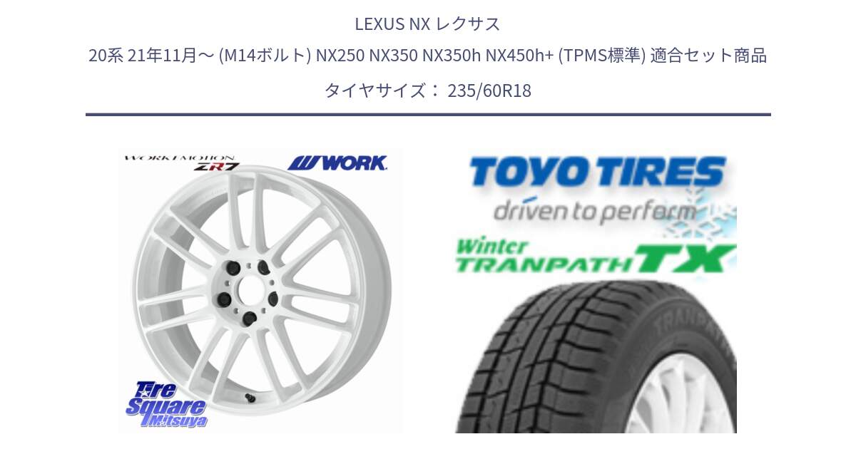 LEXUS NX レクサス 20系 21年11月～ (M14ボルト) NX250 NX350 NX350h NX450h+ (TPMS標準) 用セット商品です。EMOTION ZR7 ホイール 18インチ と WINTERTRANPATH TX 2025年製 在庫● ウィンター トランパス 4本単位での販売 スタッドレス ミツヤ 235/60R18 の組合せ商品です。