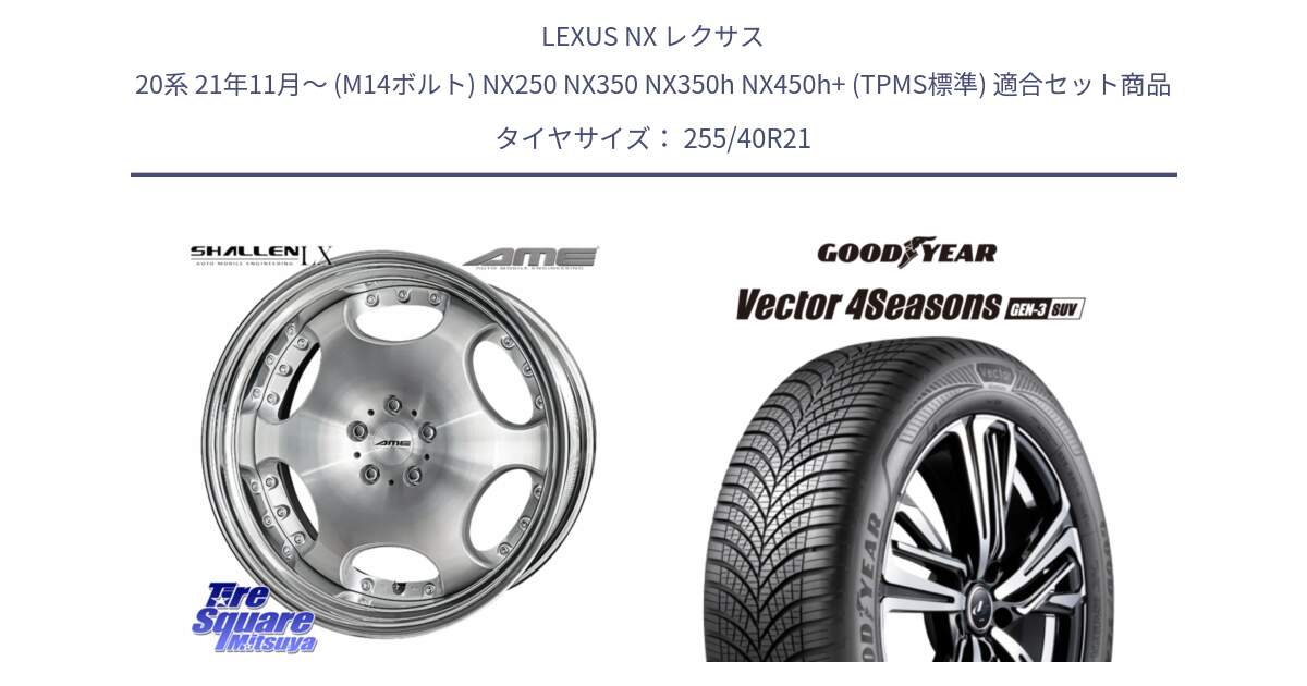 LEXUS NX レクサス 20系 21年11月～ (M14ボルト) NX250 NX350 NX350h NX450h+ (TPMS標準) 用セット商品です。AME SHALLEN LX O-disk ステップリム 2ピース  ホイール 21インチ と 25年製 XL Vector 4Seasons SUV Gen-3 オールシーズン 並行 255/40R21 の組合せ商品です。