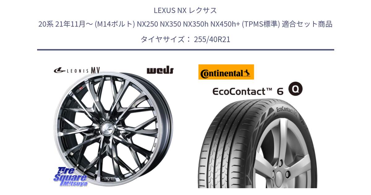LEXUS NX レクサス 20系 21年11月～ (M14ボルト) NX250 NX350 NX350h NX450h+ (TPMS標準) 用セット商品です。LEONIS MV レオニス MV BMCMC ホイール 21インチ と 24年製 XL ★ EcoContact 6 Q BMW承認 X3M (F97) EC6Q 並行 255/40R21 の組合せ商品です。