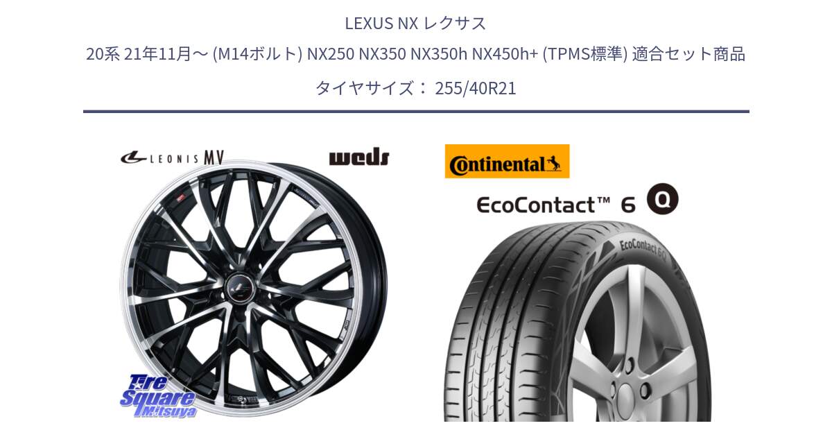 LEXUS NX レクサス 20系 21年11月～ (M14ボルト) NX250 NX350 NX350h NX450h+ (TPMS標準) 用セット商品です。LEONIS MV レオニス MV ホイール 21インチ と 24年製 XL ★ EcoContact 6 Q BMW承認 X3M (F97) EC6Q 並行 255/40R21 の組合せ商品です。