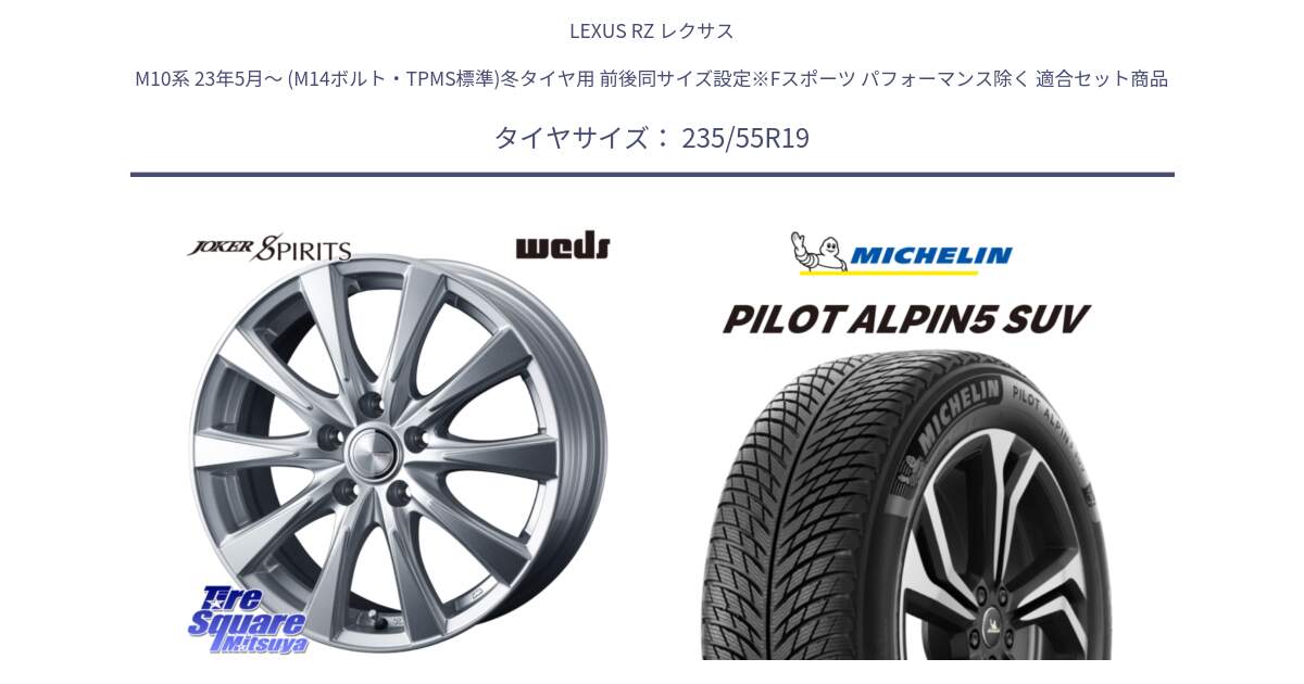 LEXUS RZ レクサス M10系 23年5月～ (M14ボルト・TPMS標準)冬タイヤ用 前後同サイズ設定※Fスポーツ パフォーマンス除く 用セット商品です。41042 ジョーカースピリッツ M14 球面座ボルト専用(レクサス・トヨタ専用) と 23年製 XL MO PILOT ALPIN 5 SUV メルセデスベンツ承認 並行 235/55R19 の組合せ商品です。