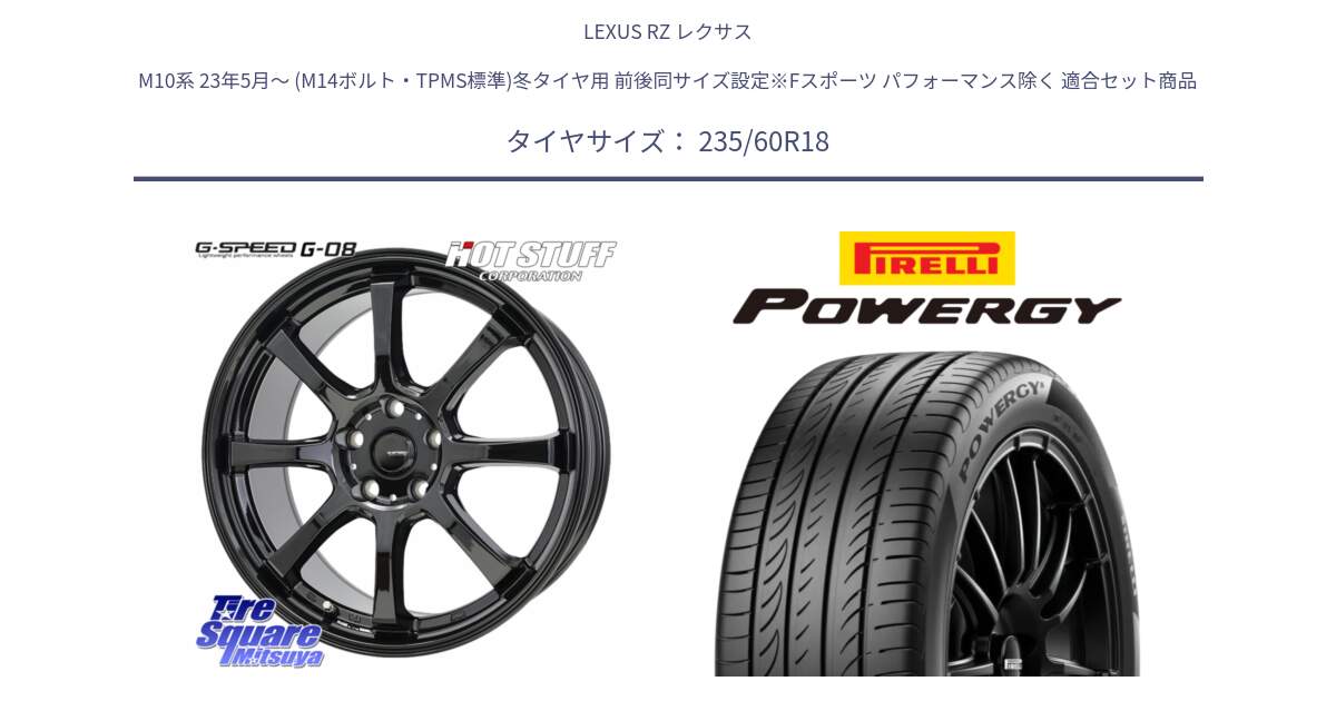 LEXUS RZ レクサス M10系 23年5月～ (M14ボルト・TPMS標準)冬タイヤ用 前後同サイズ設定※Fスポーツ パフォーマンス除く 用セット商品です。G-SPEED G-08 ホイール 18インチ と POWERGY パワジー サマータイヤ  235/60R18 の組合せ商品です。