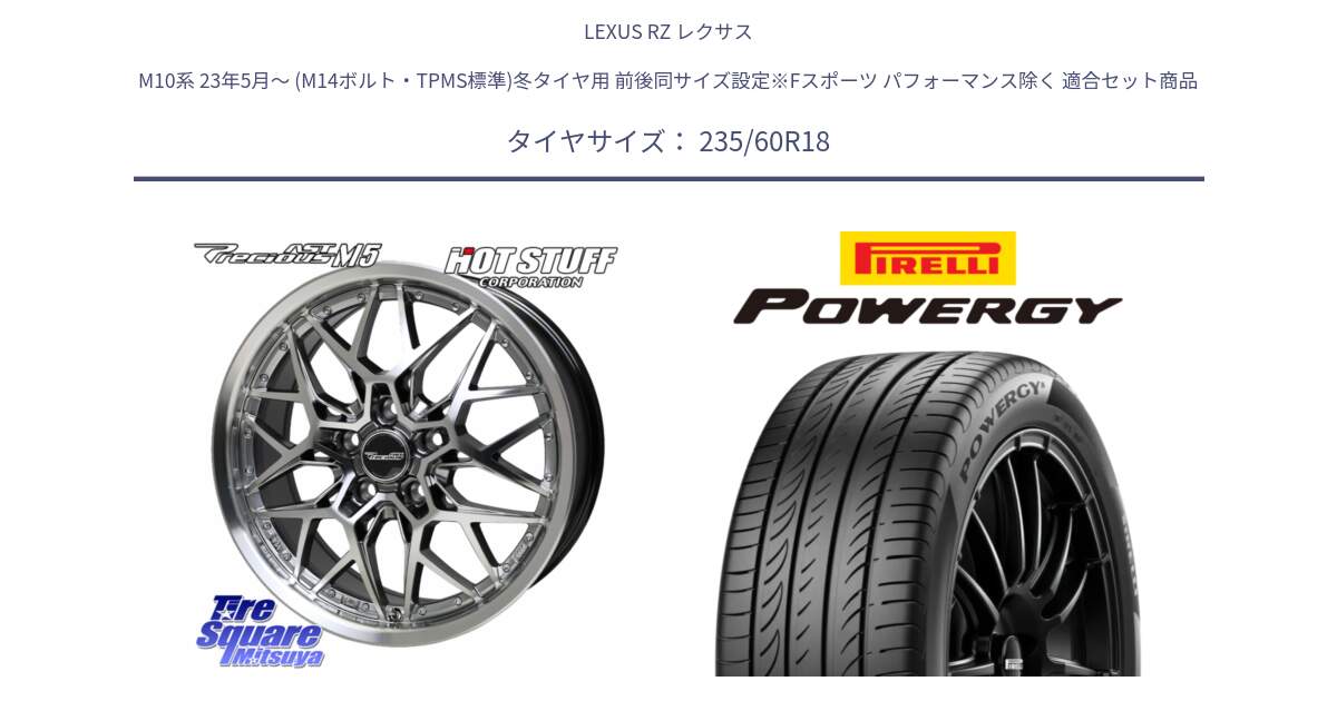 LEXUS RZ レクサス M10系 23年5月～ (M14ボルト・TPMS標準)冬タイヤ用 前後同サイズ設定※Fスポーツ パフォーマンス除く 用セット商品です。プレシャス Precious AST M5 ホイール 18インチ と POWERGY パワジー サマータイヤ  235/60R18 の組合せ商品です。