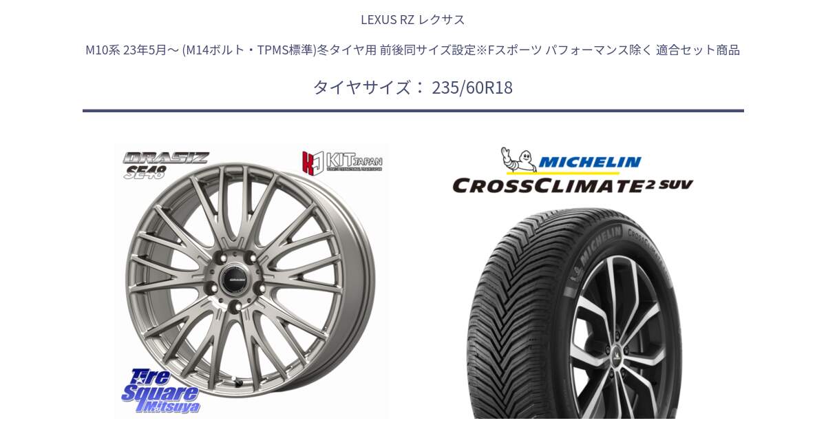 LEXUS RZ レクサス M10系 23年5月～ (M14ボルト・TPMS標準)冬タイヤ用 前後同サイズ設定※Fスポーツ パフォーマンス除く 用セット商品です。QRASIZ クレイシズ SE48 M14球面座ボルト専用 ホイール 18インチ と CROSSCLIMATE2 SUV クロスクライメイト2 SUV オールシーズンタイヤ 107V XL 正規 235/60R18 の組合せ商品です。