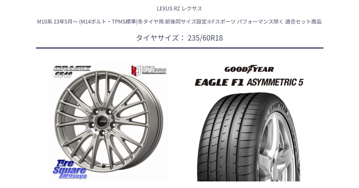LEXUS RZ レクサス M10系 23年5月～ (M14ボルト・TPMS標準)冬タイヤ用 前後同サイズ設定※Fスポーツ パフォーマンス除く 用セット商品です。QRASIZ クレイシズ SE48 M14球面座ボルト専用 ホイール 18インチ と EAGLE F1 ASYMMETRIC5 イーグル F1 アシメトリック5 MO 正規品 新車装着 サマータイヤ 235/60R18 の組合せ商品です。