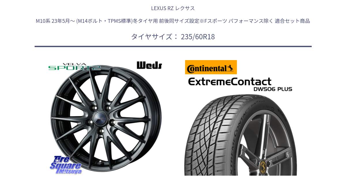 LEXUS RZ レクサス M10系 23年5月～ (M14ボルト・TPMS標準)冬タイヤ用 前後同サイズ設定※Fスポーツ パフォーマンス除く 用セット商品です。41044 ヴェルヴァ スポルト2 M14 球面座ボルト専用(レクサス・トヨタ専用) と ExtremeContact DWS06 PLUS エクストリームコンタクト  235/60R18 の組合せ商品です。