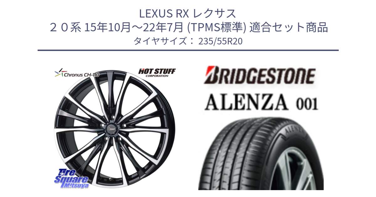 LEXUS RX レクサス ２０系 15年10月～22年7月 (TPMS標準) 用セット商品です。Chronus クロノス CH-110 CH110 ホイール 20インチ と アレンザ 001 ALENZA 001 サマータイヤ 235/55R20 の組合せ商品です。